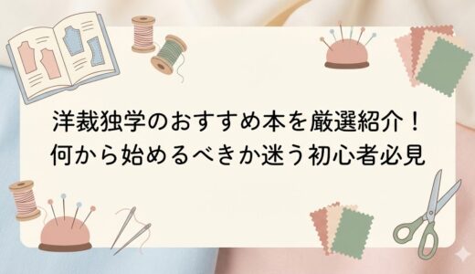 洋裁独学のおすすめ本を厳選紹介！何から始めるべきか迷う初心者必見