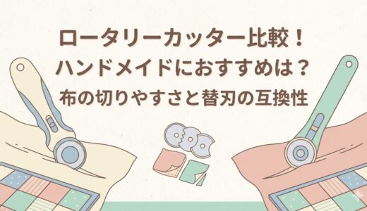 ロータリーカッターとオルファ クロバーを比較！ハンドメイドにおすすめは？布の切りやすさと替刃の互換性