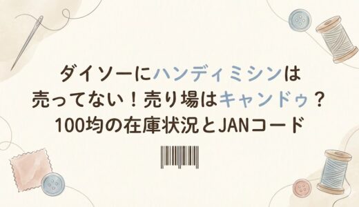 ダイソーにハンディミシンは売ってない！売り場はキャンドゥ？100均の在庫状況とJANコード
