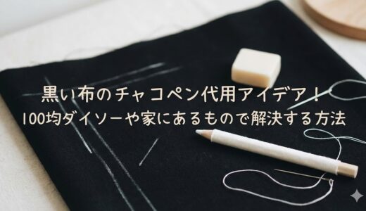 黒い布のチャコペン代用アイデア！100均ダイソーや家にあるもので解決する方法