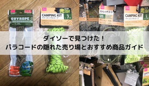 ダイソーで見つけた！パラコードの隠れた売り場とおすすめ商品ガイド