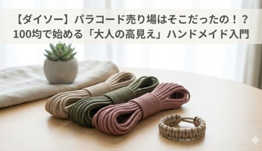 【ダイソー】パラコード売り場はそこだったの！？100均で始める「大人の高見え」ハンドメイド入門