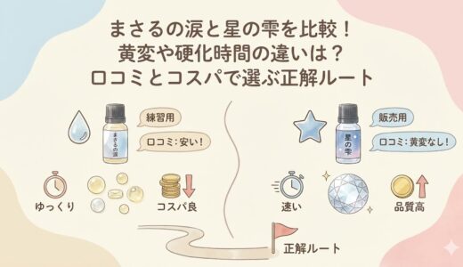 まさるの涙と星の雫を比較！黄変や硬化時間の違いは？口コミとコスパで選ぶ正解ルート