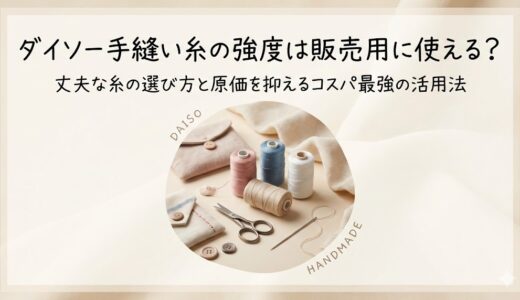 ダイソー手縫い糸の強度は販売用に使える？丈夫な糸の選び方と原価を抑えるコスパ最強の活用法