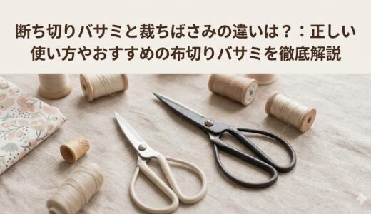 断ち切りバサミと裁ちばさみの違いは？正しい使い方やおすすめの布切りバサミを徹底解説