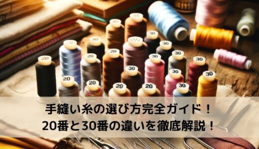 手縫い糸の選び方完全ガイド！20番と30番の違いを徹底解説！