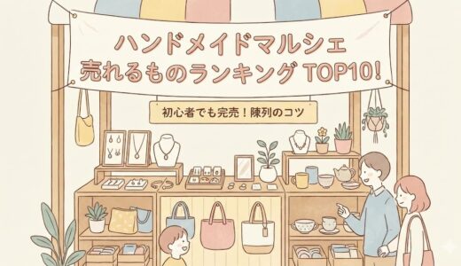 ハンドメイドマルシェ売れるものランキングTOP10！初心者でも完売を目指せる人気ジャンルと陳列のコツ