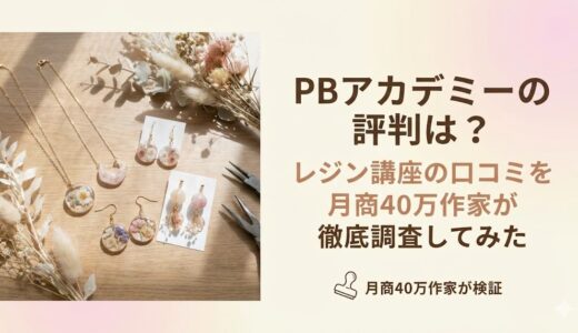 PBアカデミーの評判は？レジン講座の口コミを月商40万作家が徹底調査してみた