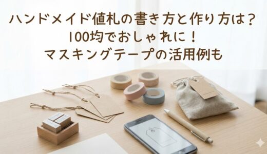 ハンドメイド値札の書き方と作り方は？100均でおしゃれに！マスキングテープの活用例も